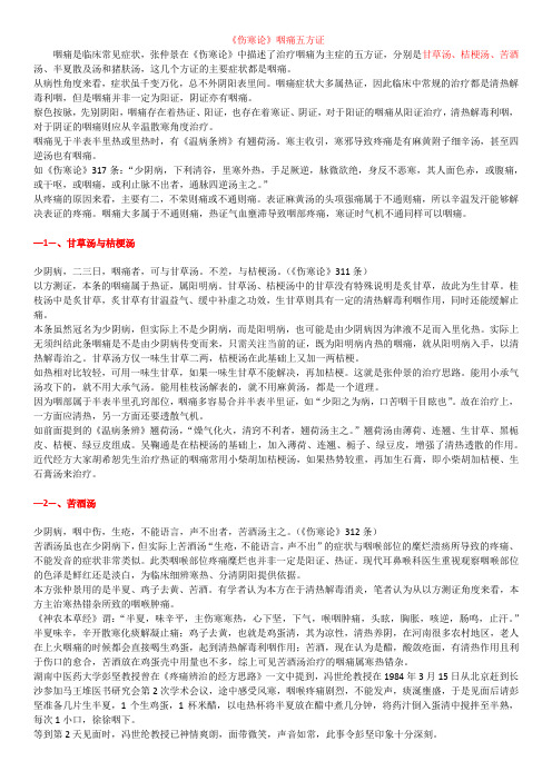 《伤寒论》咽痛五方证