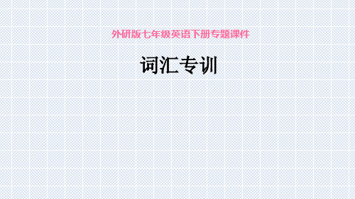 外研版七年级下册英语课件 专项训练之词汇专训