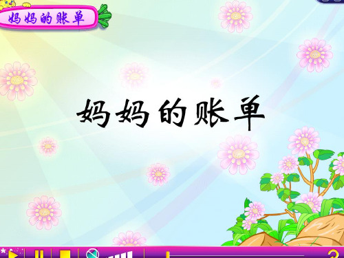 《妈妈的账单》PPT课件