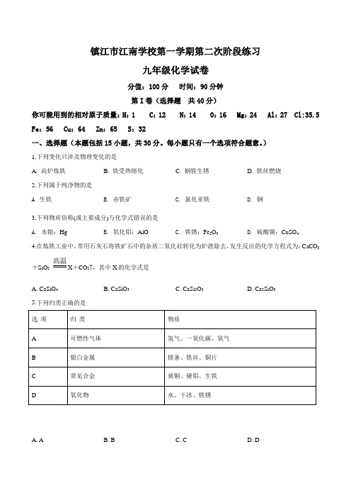 精品解析：江苏省镇江市江南学校2019届九年级上学期12月阶段性练习化学试题(原卷版)