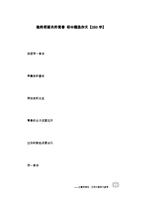 致终将逝去的青春 初中精选作文【250字】