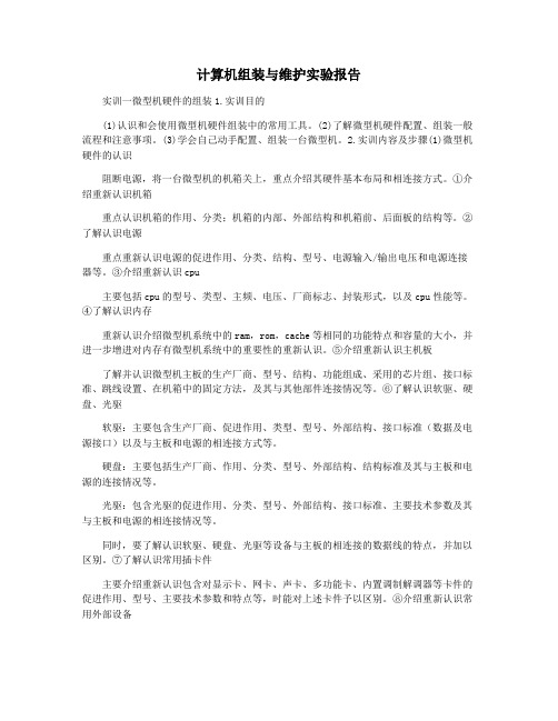 计算机组装与维护实验报告