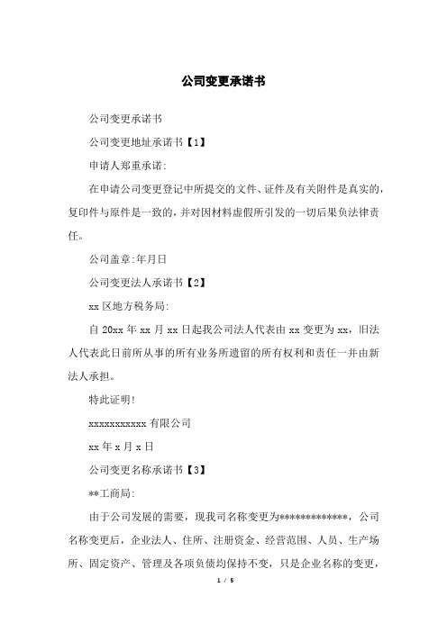 公司变更承诺书