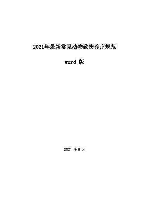 常见动物致伤诊疗规范2021年版word版