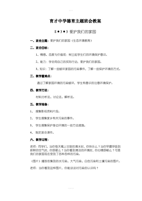 爱护我们的家园教案
