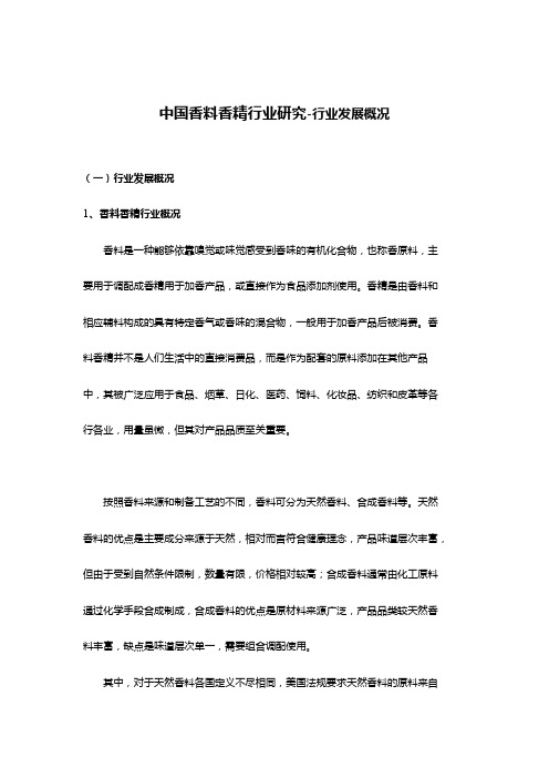 中国香料香精行业研究-行业发展概况
