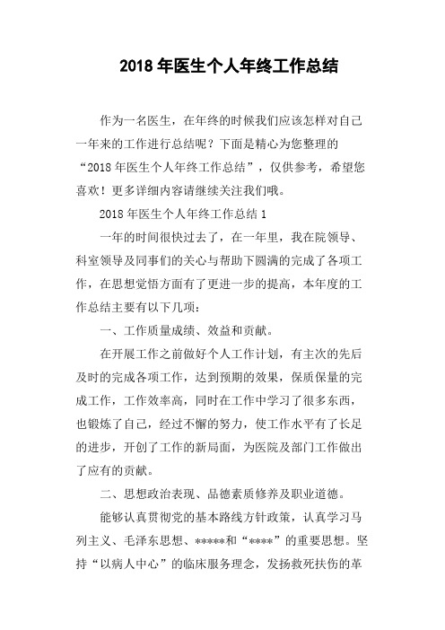 2018年医生个人年终工作总结(篇二)