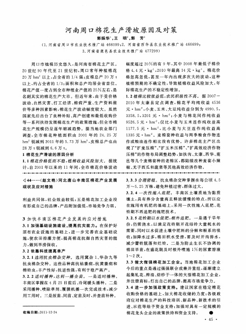 河南周口棉花生产滑坡原因及对策