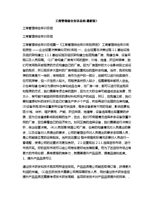 工商管理综合实训总结(最新版)