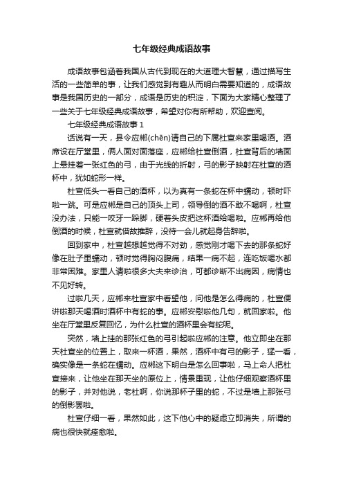 七年级经典成语故事