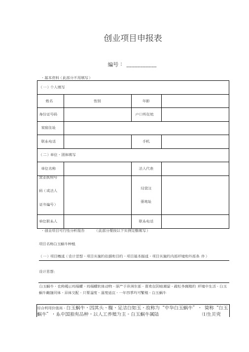 创业项目申报表设计思想：白玉蜗牛,也称褐云玛瑙螺,玛瑙螺软体动物。原产于非洲东部。喜欢在阴暗