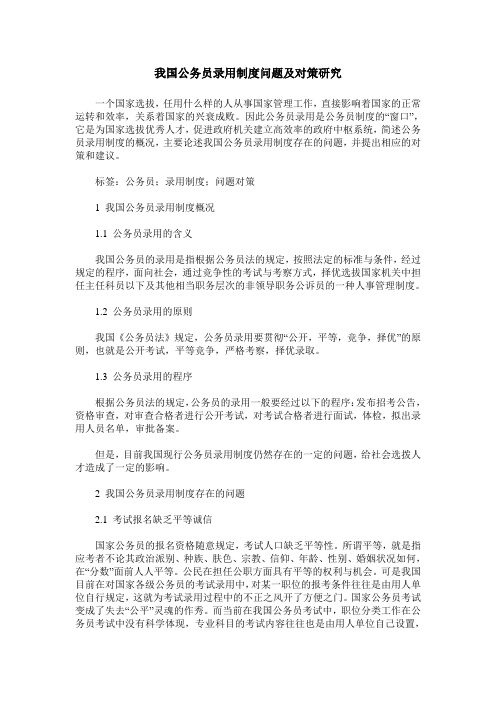 我国公务员录用制度问题及对策研究