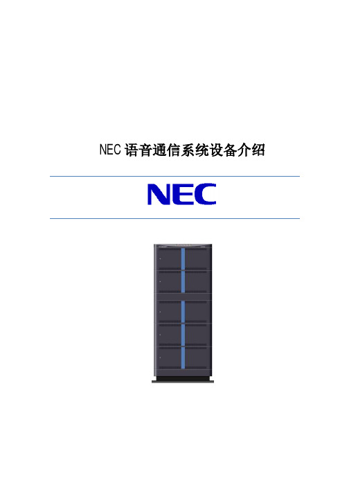 NEC SV8500程控交换机功能介绍