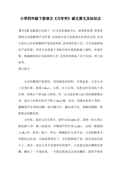 小学四年级下册语文《万年牢》课文原文及知识点