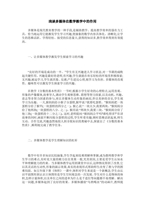 浅谈多媒体在数学教学中的作用