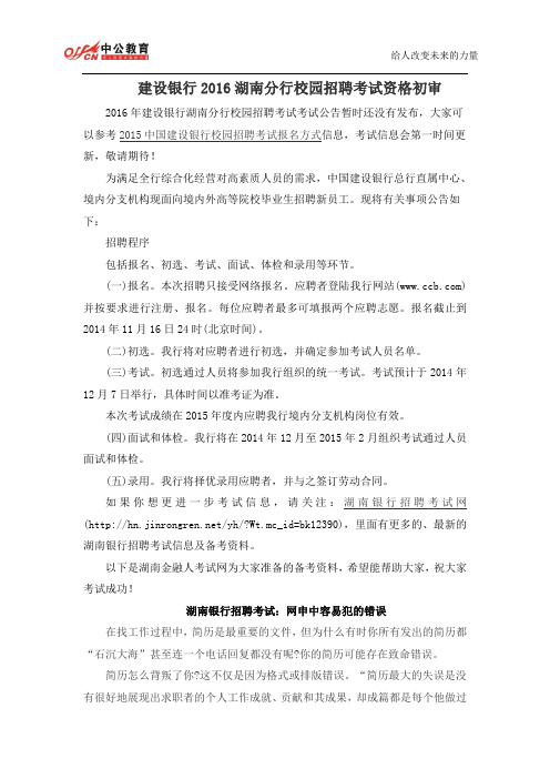 建设银行2016湖南分行校园招聘考试资格初审