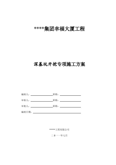 [湖南]幸福大厦深基坑开挖施工方案_secret