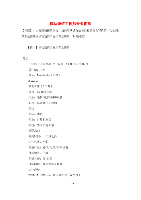 移动通信工程师专业简历