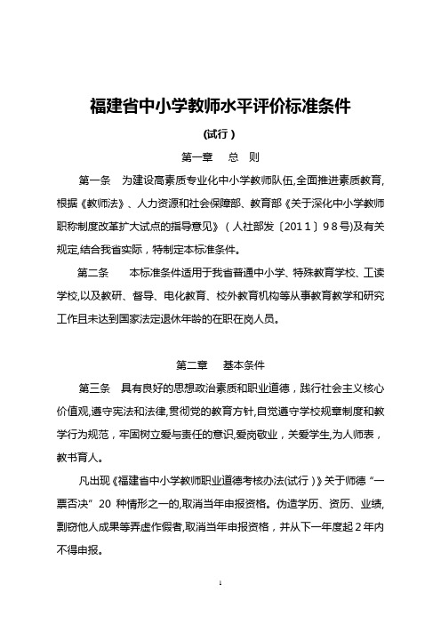 福建省中小学教师水平评价标准条件