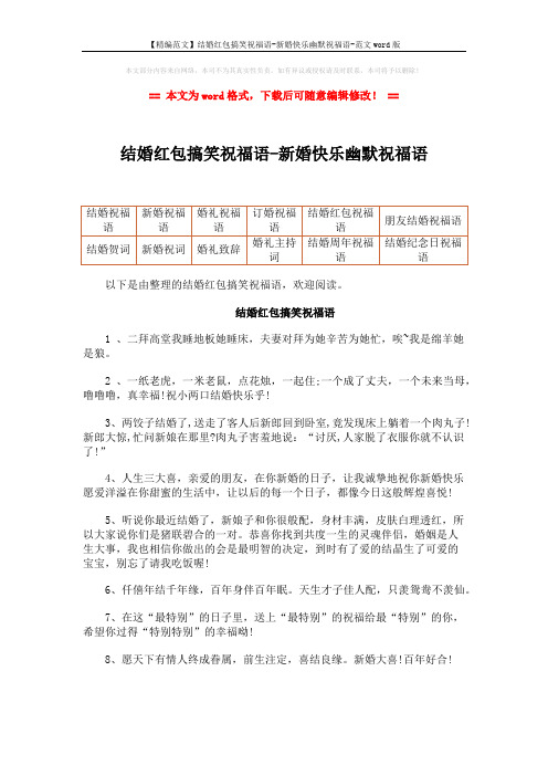 【精编范文】结婚红包搞笑祝福语-新婚快乐幽默祝福语-范文word版 (5页)