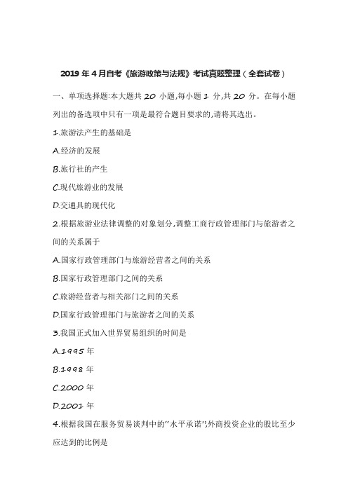 2019导游资格证旅游政策与法律法规真题与往年真题集合