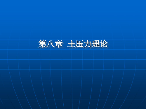土力学 第8章 土压力理论