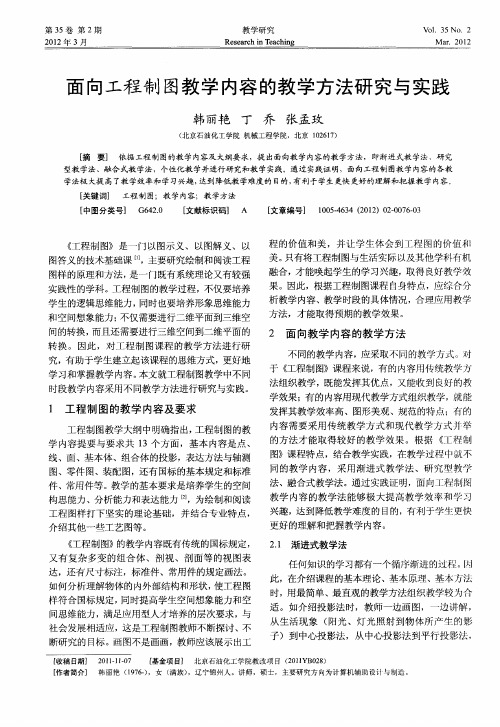 面向工程制图教学内容的教学方法研究与实践