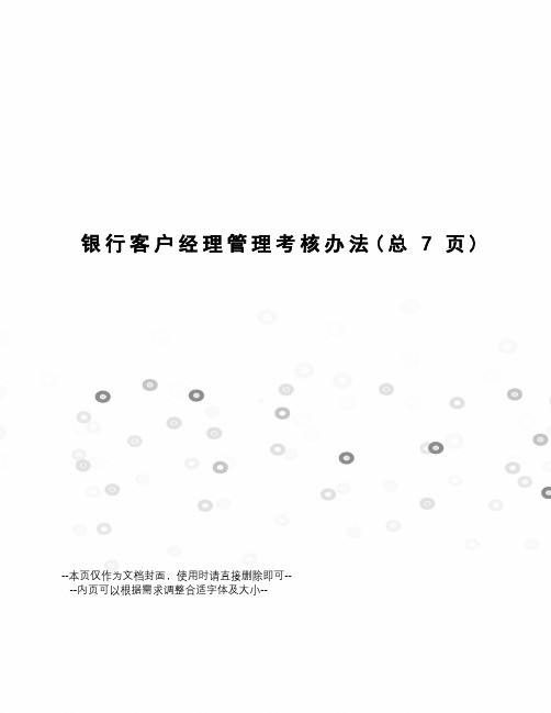 银行客户经理管理考核办法