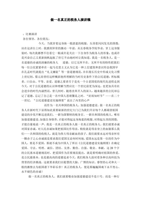 做一名真正的税务人演讲稿-演讲致辞模板