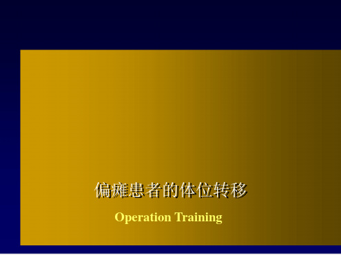偏瘫患者的转移训练