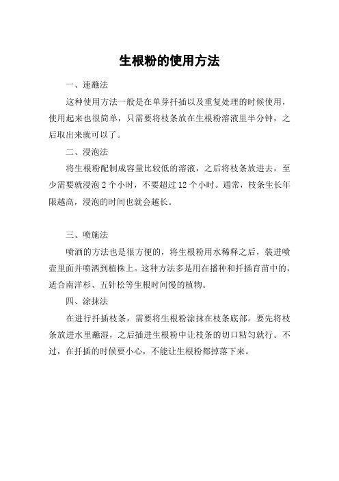 生根粉的使用方法