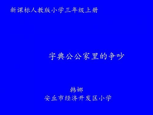 识字二字典公公家里的争吵ppt - 副本