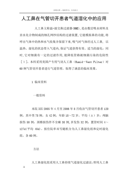 人工鼻在气管切开患者气道湿化中的应用