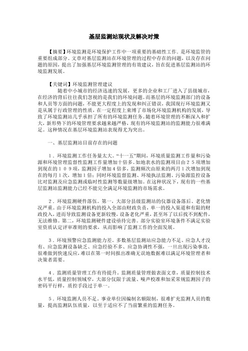 基层监测站现状及解决对策