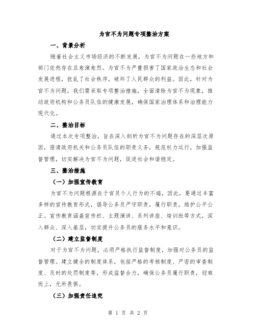 为官不为问题专项整治方案