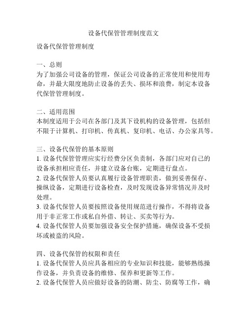 设备代保管管理制度范文