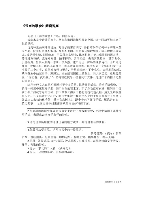 《云南的歌会》阅读答案