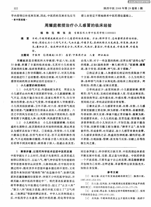 周耀庭教授治疗小儿感冒的临床经验