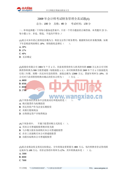 2009年会计师考试财务管理全真试题(4)-中大网校