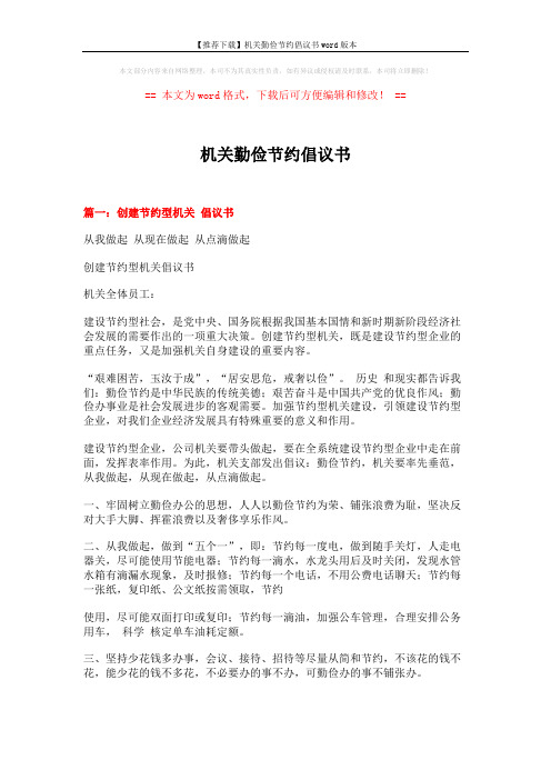 【推荐下载】机关勤俭节约倡议书word版本 (4页)