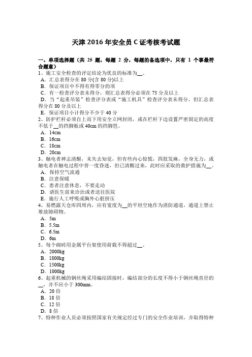 天津2016年安全员C证考核考试题
