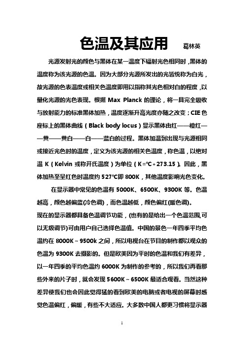 色温及其应用