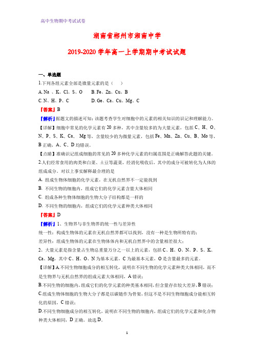 2019-2020学年湖南省郴州市湘南中学高一上学期期中考试生物试题(解析版)