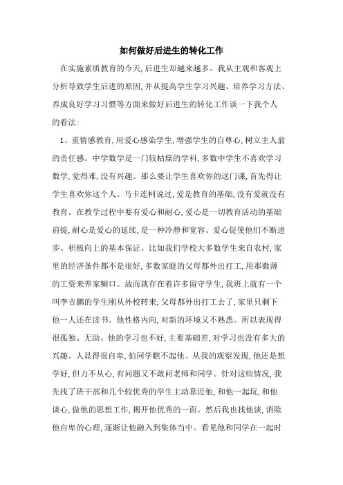如何做好后进生的转化工作