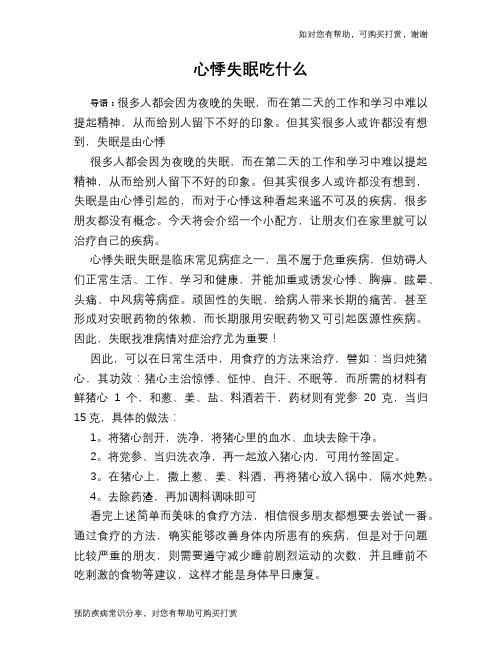 心悸失眠吃什么