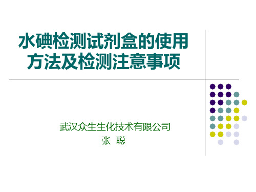 碘参法水碘检测试剂盒的