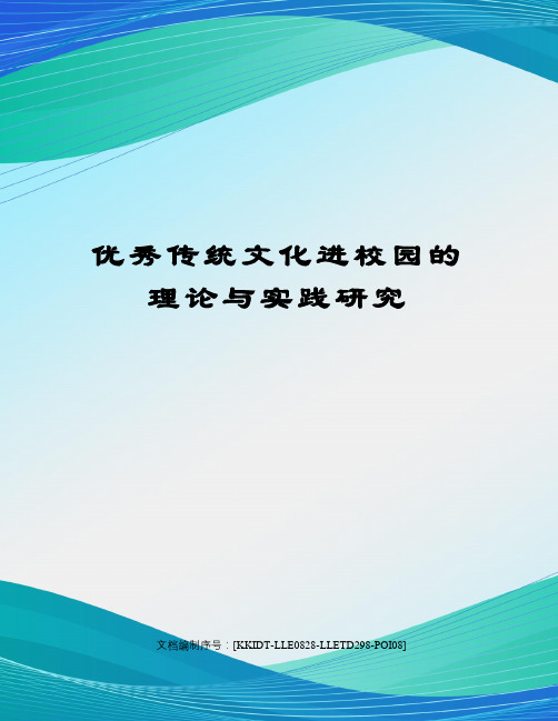 优秀传统文化进校园的理论与实践研究
