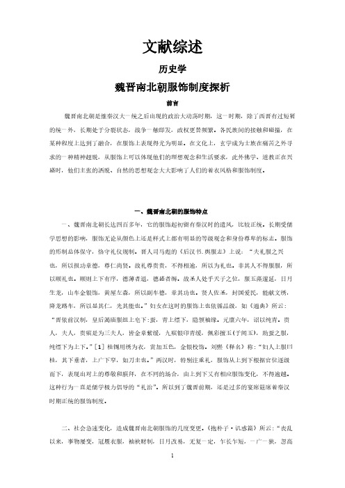 魏晋南北朝服饰制度探析【文献综述】