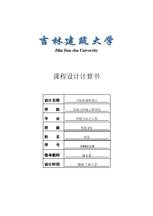 【免费下载】汽轮机课程设计dc