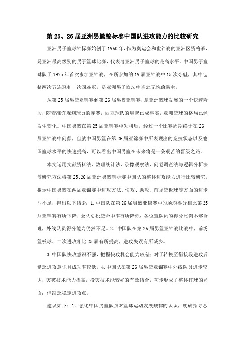 第25、26届亚洲男篮锦标赛中国队进攻能力的比较研究